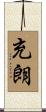 充朗 Scroll