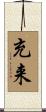 充来 Scroll