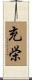 充栄 Scroll
