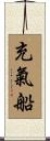 充氣船 Scroll