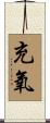 充氧 Scroll