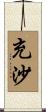 充沙 Scroll