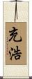 充浩 Scroll