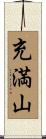 充満山 Scroll