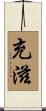 充滋 Scroll