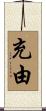 充由 Scroll