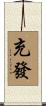 充發 Scroll