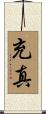 充真 Scroll