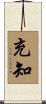 充知 Scroll