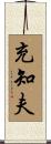 充知夫 Scroll