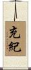充紀 Scroll
