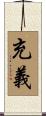 充義 Scroll