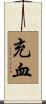 充血 Scroll
