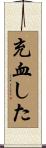 充血した Scroll