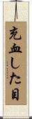 充血した目 Scroll