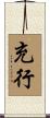 充行 Scroll