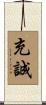 充誠 Scroll