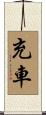 充車 Scroll