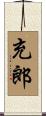 充郎 Scroll