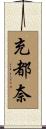 充都奈 Scroll