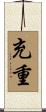 充重 Scroll