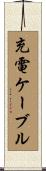 充電ケーブル Scroll