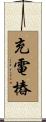 充電樁 Scroll