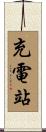 充電站 Scroll