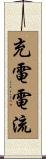 充電電流 Scroll