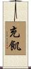 充飢 Scroll