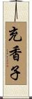 充香子 Scroll