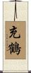 充鶴 Scroll