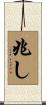 兆し Scroll