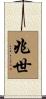 兆世 Scroll