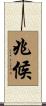 兆候 Scroll