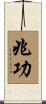 兆功 Scroll