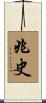 兆史 Scroll