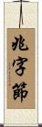 兆字節 Scroll