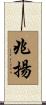 兆揚 Scroll