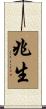 兆生 Scroll