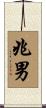 兆男 Scroll