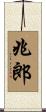 兆郎 Scroll