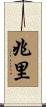兆里 Scroll