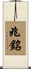 兆銘 Scroll
