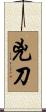 兇刀 Scroll