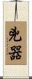 兇器 Scroll