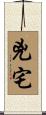 兇宅 Scroll