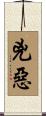 兇惡 Scroll