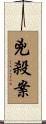 兇殺案 Scroll