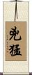 兇猛 Scroll